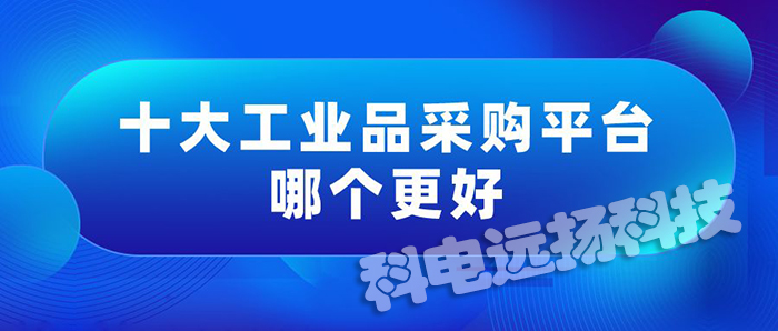 歐美工業品采購平臺有哪些（十大工業品采購平臺排行榜）